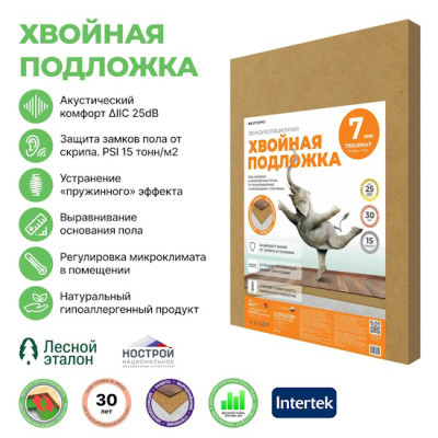 Хвойная подложка из древесного волокна (подложка из МДВП), толщина 7 мм. (выравнивание 5 мм.), плотность 250 кг./куб.м. Используется в качестве тепловой и акустической изоляции, а также выравнивающей подложки под финишные напольные покрытия: ламинат, паркет, инженерные полы, LVT, «теплый пол». Применяется подложка на твердых и сухих основаниях, также можно применять в качестве дополнительной тепло- и звукоизоляции.